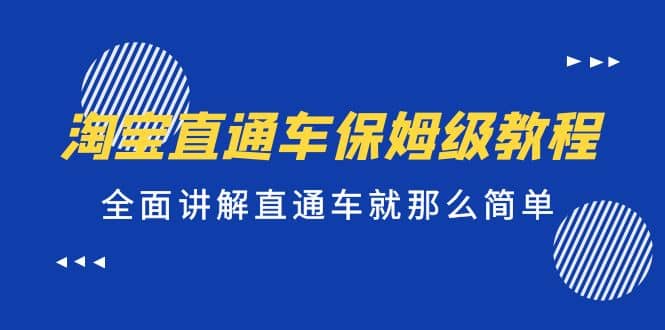 淘宝直通车保姆级教程，全面讲解直通车就那么简单创客之家-网创项目资源站-副业项目-创业项目-搞钱项目创客之家