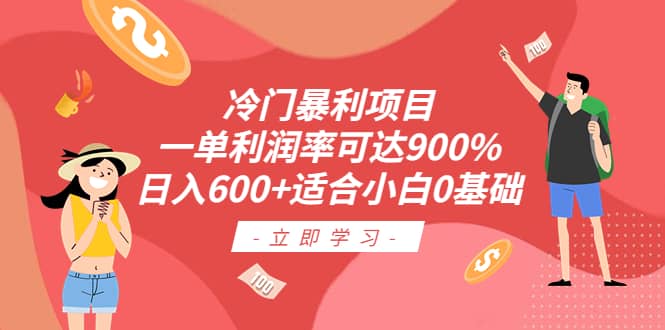 冷门暴利项目，一单利润率可达900%，日入600+适合小白0基础（教程+素材）创客之家-网创项目资源站-副业项目-创业项目-搞钱项目创客之家