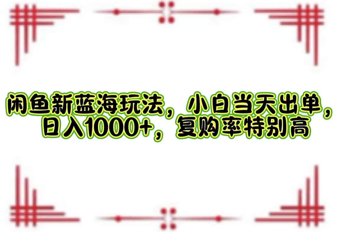 一单利润19.9 一天能出100单，每天发发图片，小白也能月入过万！创客之家-网创项目资源站-副业项目-创业项目-搞钱项目创客之家