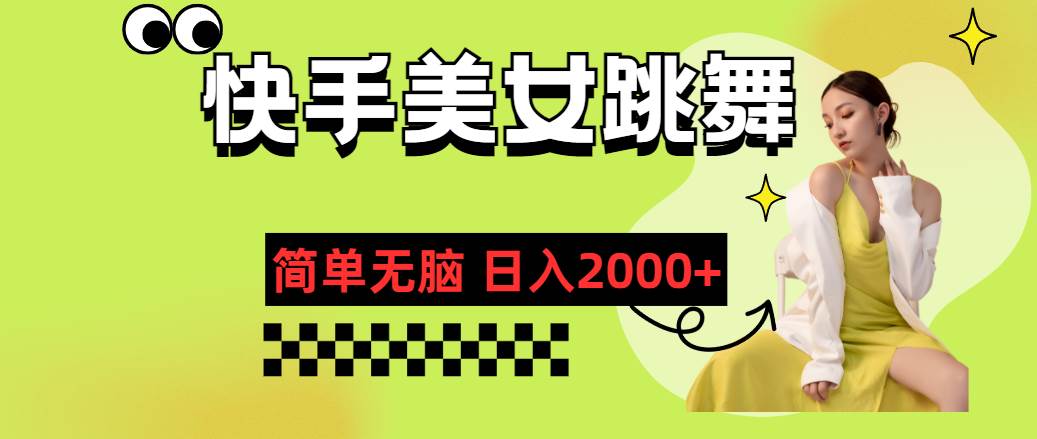 快手-美女跳舞，简单无脑，轻轻松松日入2000+创客之家-网创项目资源站-副业项目-创业项目-搞钱项目创客之家