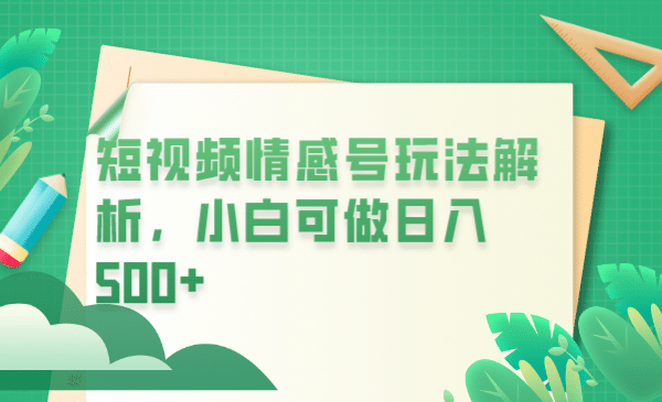冷门暴利项目，短视频平台情感短信，小白月入万元创客之家-网创项目资源站-副业项目-创业项目-搞钱项目创客之家