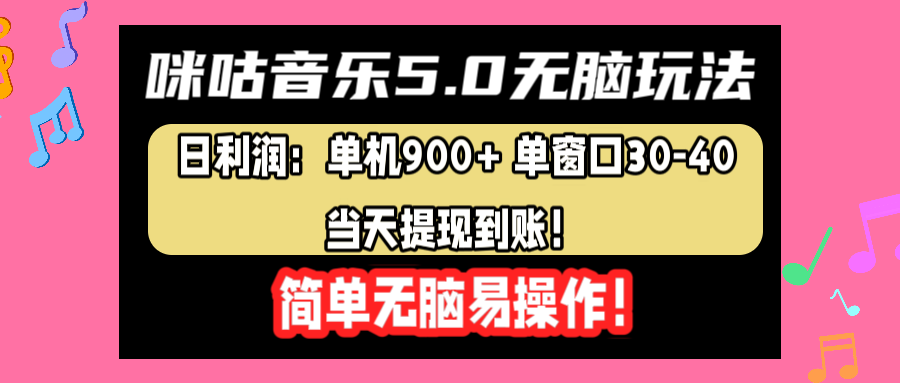 咪咕音乐5.0无脑玩法，日利润：单机900+单窗口30-40，当天提现到账，简单易操作创客之家-网创项目资源站-副业项目-创业项目-搞钱项目创客之家