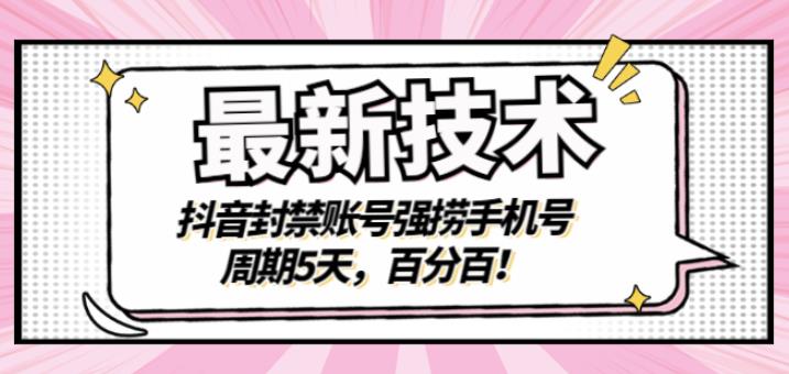 最新技术：抖音封禁账号强捞手机号，周期5天，百分百，所有app都可以捞！创客之家-网创项目资源站-副业项目-创业项目-搞钱项目创客之家