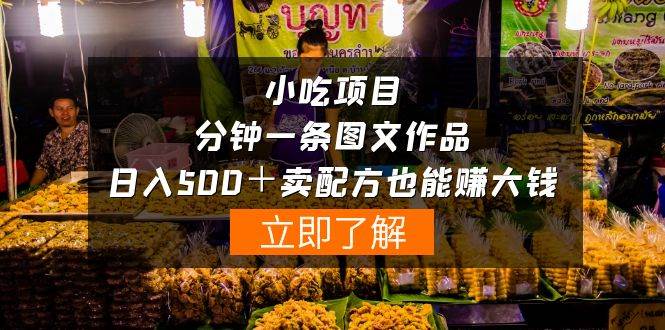 小吃项目-一分钟一条图文作品-日入500＋卖配方赚大钱（附配方资料+软件）创客之家-网创项目资源站-副业项目-创业项目-搞钱项目创客之家