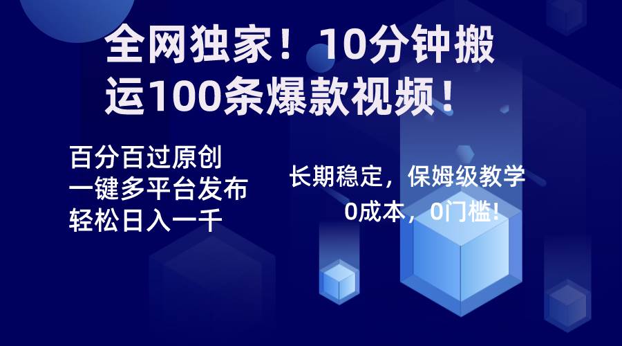 全网独家！10分钟搬运100条爆款视频！百分百过原创，一键多平台发布！！创客之家-网创项目资源站-副业项目-创业项目-搞钱项目创客之家