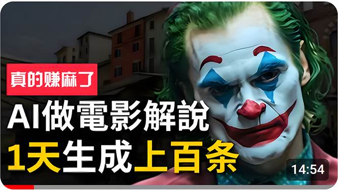 手把手分享用AI批量生成说唱影视解说视频，1天生成上百条，真的賺麻了！创客之家-网创项目资源站-副业项目-创业项目-搞钱项目创客之家