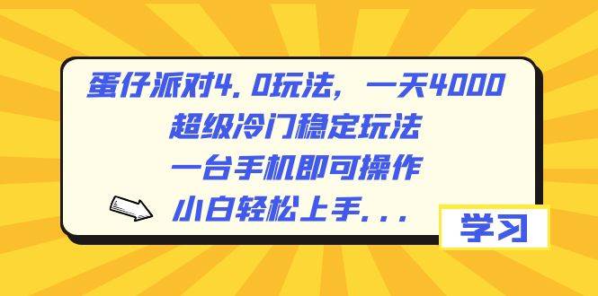 蛋仔派对4.0玩法，一天4000+，超级冷门稳定玩法，一台手机即可操作，小白轻松上手，保姆级教学创客之家-网创项目资源站-副业项目-创业项目-搞钱项目创客之家