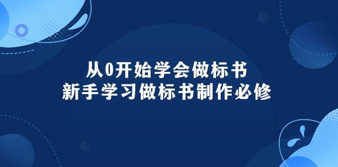 从0开始学会做标书：新手学习做标书制作必修（95节课）创客之家-网创项目资源站-副业项目-创业项目-搞钱项目创客之家