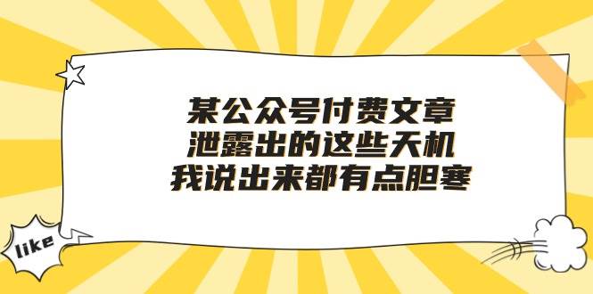 某付费文章《泄露出的这些天机，我说出来都有点胆寒》创客之家-网创项目资源站-副业项目-创业项目-搞钱项目创客之家