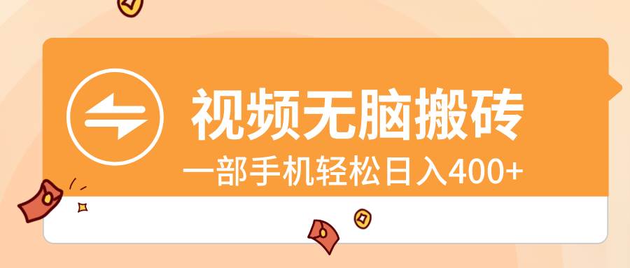 视频无脑搬砖，一部手机轻松日入400+创客之家-网创项目资源站-副业项目-创业项目-搞钱项目创客之家