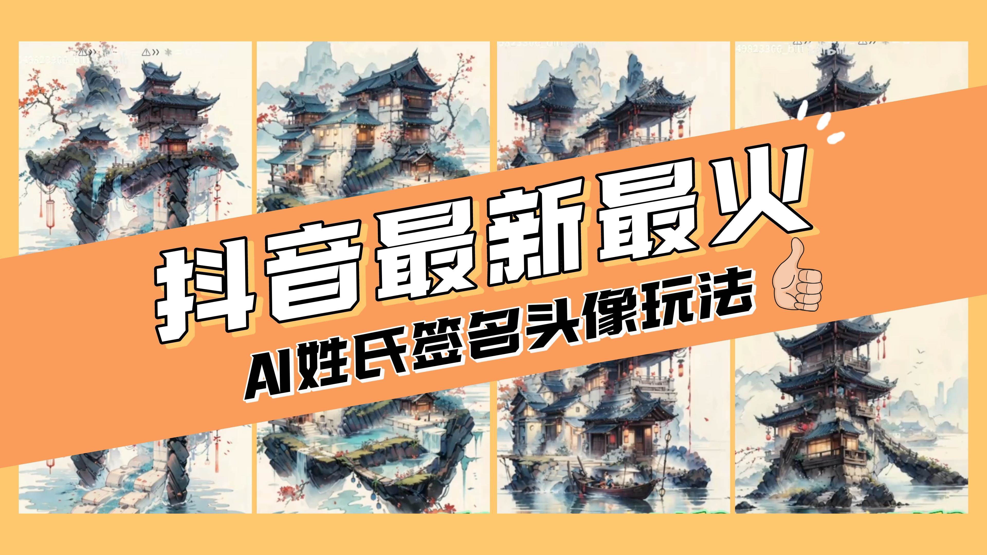 AI姓氏签名头像定制，简单易操作，日入200-500+创客之家-网创项目资源站-副业项目-创业项目-搞钱项目创客之家