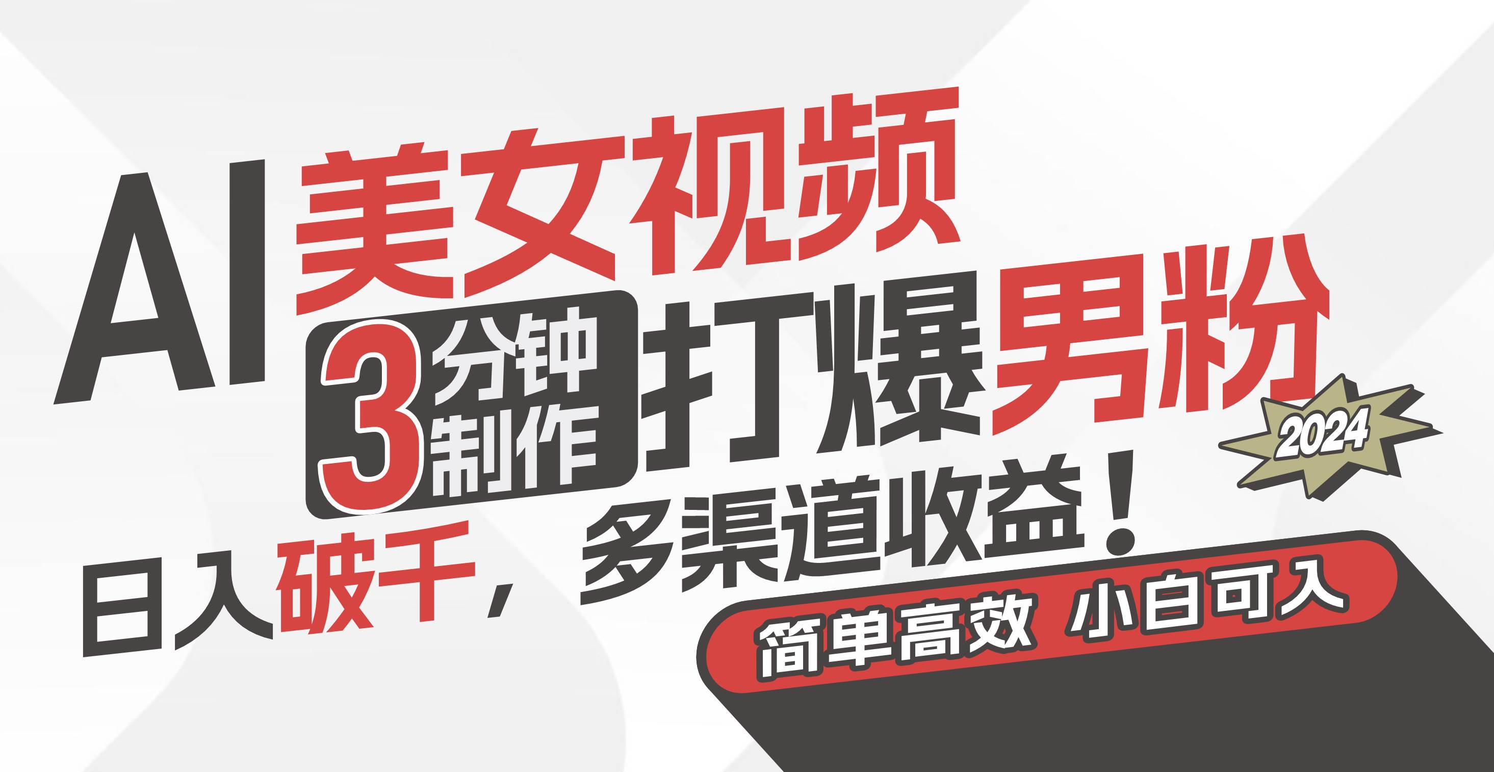 AI美女视频，3分钟制作打爆男粉，日入破千，多渠道收益！简单上手，小…创客之家-网创项目资源站-副业项目-创业项目-搞钱项目创客之家