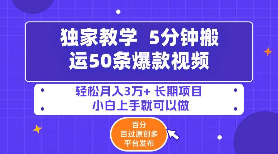 5分钟搬运50条爆款视频!百分 百过原创，多平台发布，轻松月入3万+ 长期…创客之家-网创项目资源站-副业项目-创业项目-搞钱项目创客之家