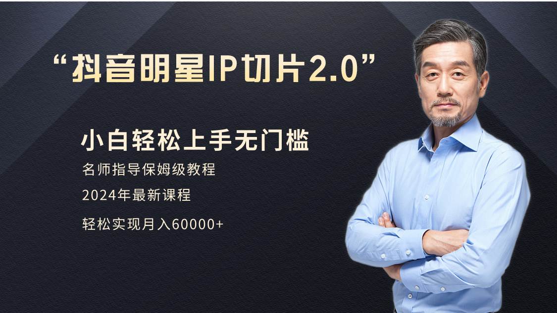 小白月入6W+明星网红IP切片2.0，爆单打法（介绍、授权、实操、工具箱）创客之家-网创项目资源站-副业项目-创业项目-搞钱项目创客之家