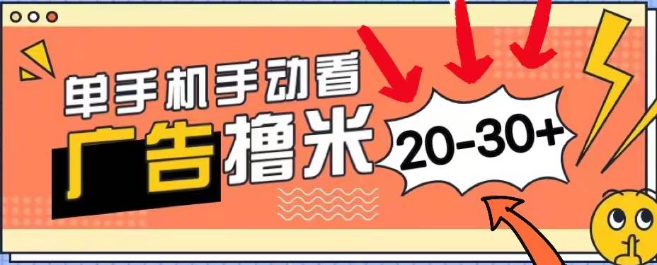 新平台看广告单机每天20-30＋，无任何门槛，安卓手机即可，小白也能上手创客之家-网创项目资源站-副业项目-创业项目-搞钱项目创客之家