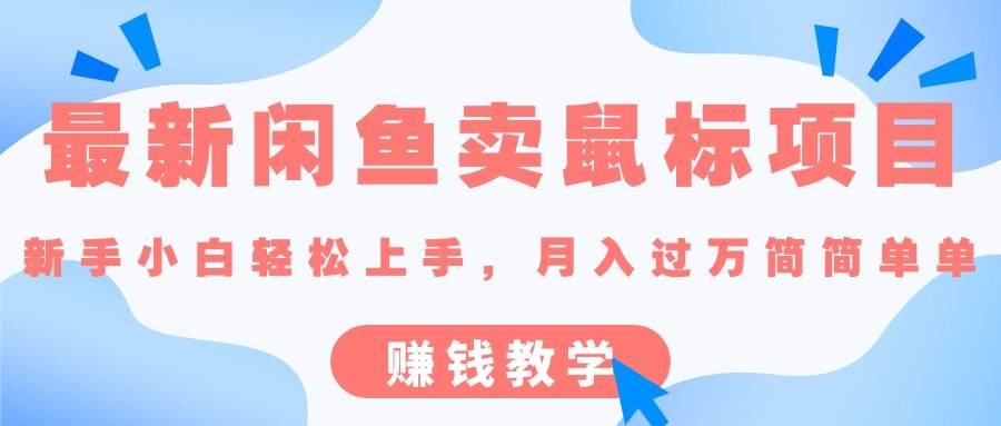 最新闲鱼卖鼠标项目,新手小白轻松上手，月入过万简简单单的赚钱教学创客之家-网创项目资源站-副业项目-创业项目-搞钱项目创客之家