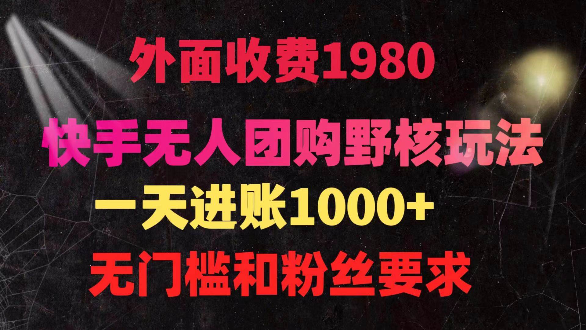 快手无人团购带货野核玩法，一天4位数 无任何门槛创客之家-网创项目资源站-副业项目-创业项目-搞钱项目创客之家