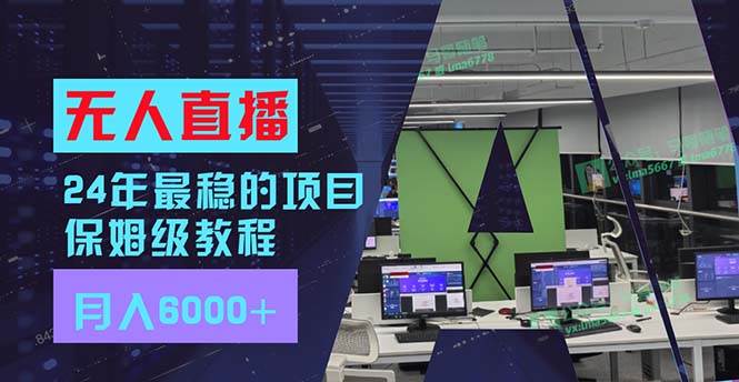 24年最稳项目“无人直播”玩法，每月躺赚6000+，有手就会，新手福音创客之家-网创项目资源站-副业项目-创业项目-搞钱项目创客之家