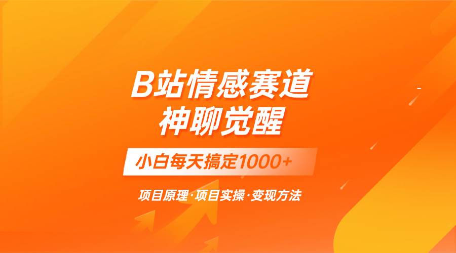 蓝海项目，B站情感赛道——教聊天技巧，小白都能一天搞定1000+创客之家-网创项目资源站-副业项目-创业项目-搞钱项目创客之家