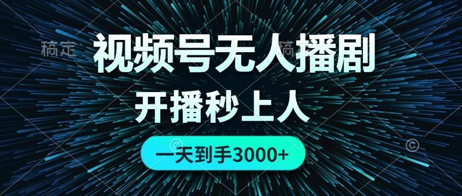 视频号无人播剧，0成本0违规，开播秒上人，一天到手3000创客之家-网创项目资源站-副业项目-创业项目-搞钱项目创客之家