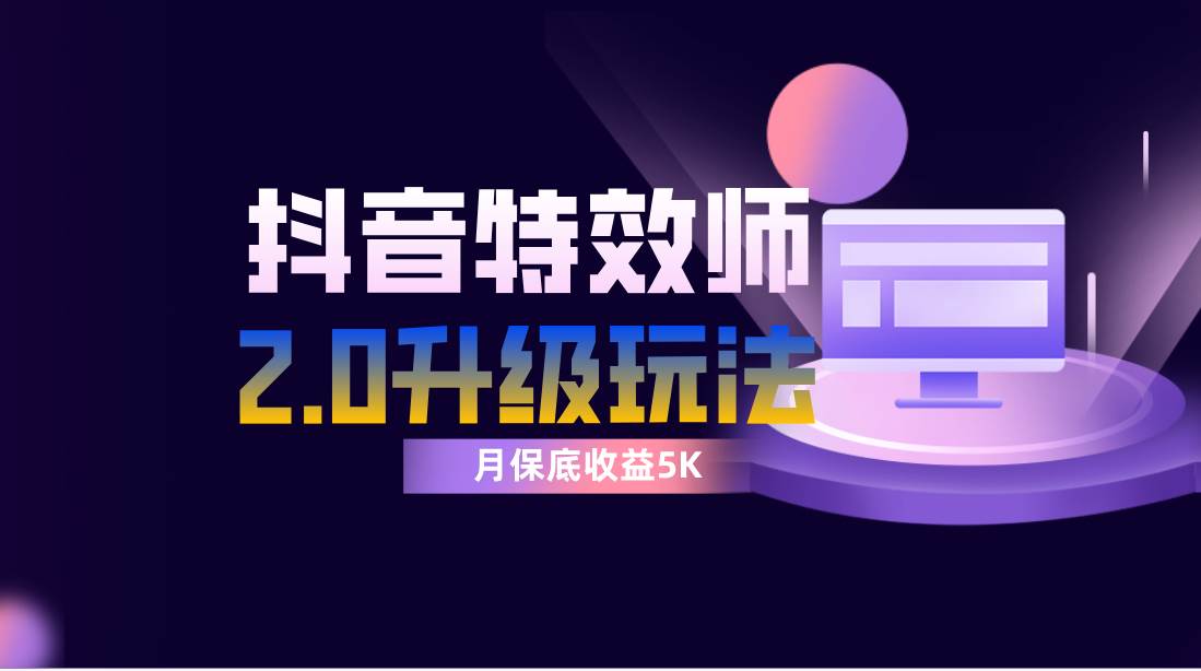 抖音特效师像塑2.0玩法，一组账号单月最低躺赚5000元，每天只需半小时创客之家-网创项目资源站-副业项目-创业项目-搞钱项目创客之家