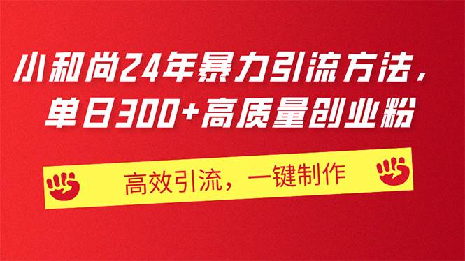 AI小和尚24年暴力引流方法，单日300+高质量创业粉，高效引流，一键制作创客之家-网创项目资源站-副业项目-创业项目-搞钱项目创客之家