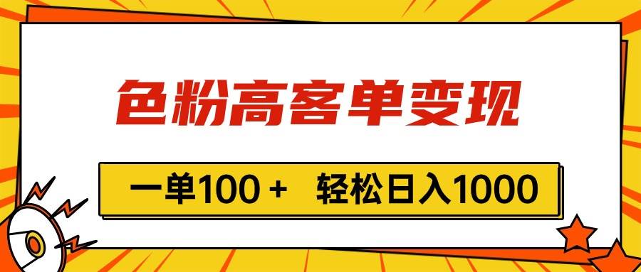 色粉高客单变现，一单100＋ 轻松日入1000,vx加到频繁创客之家-网创项目资源站-副业项目-创业项目-搞钱项目创客之家