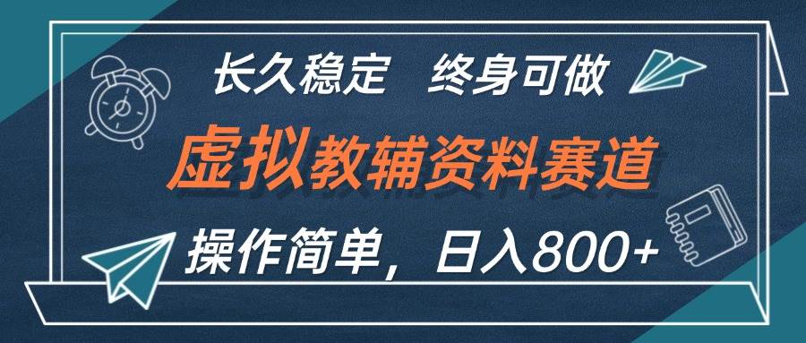 虚拟教辅资料玩法，日入800+，操作简单易上手，小白终身可做长期稳定创客之家-网创项目资源站-副业项目-创业项目-搞钱项目创客之家