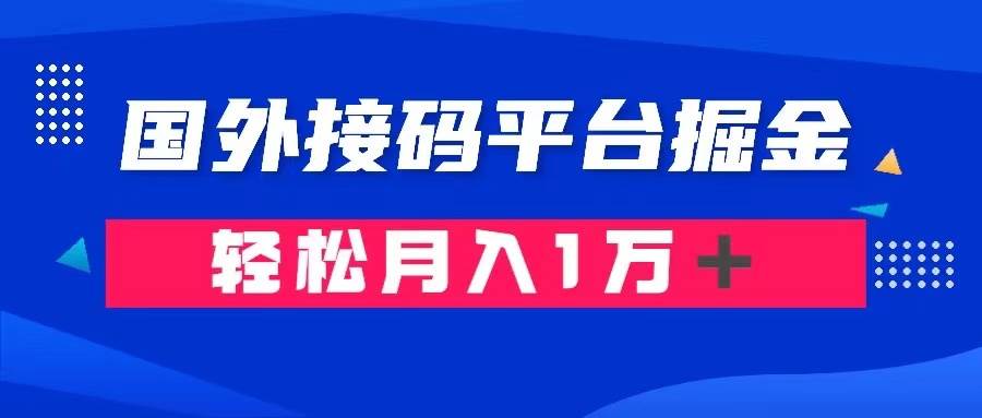 通过国外接码平台掘金卖账号： 单号成本1.3，利润10＋，轻松月入1万＋创客之家-网创项目资源站-副业项目-创业项目-搞钱项目创客之家