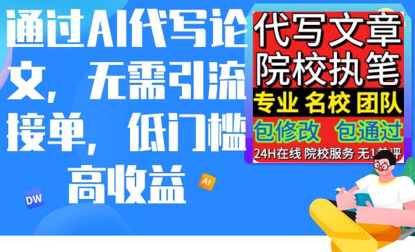通过AI代写论文，无需引流接单，低门槛高收益创客之家-网创项目资源站-副业项目-创业项目-搞钱项目创客之家