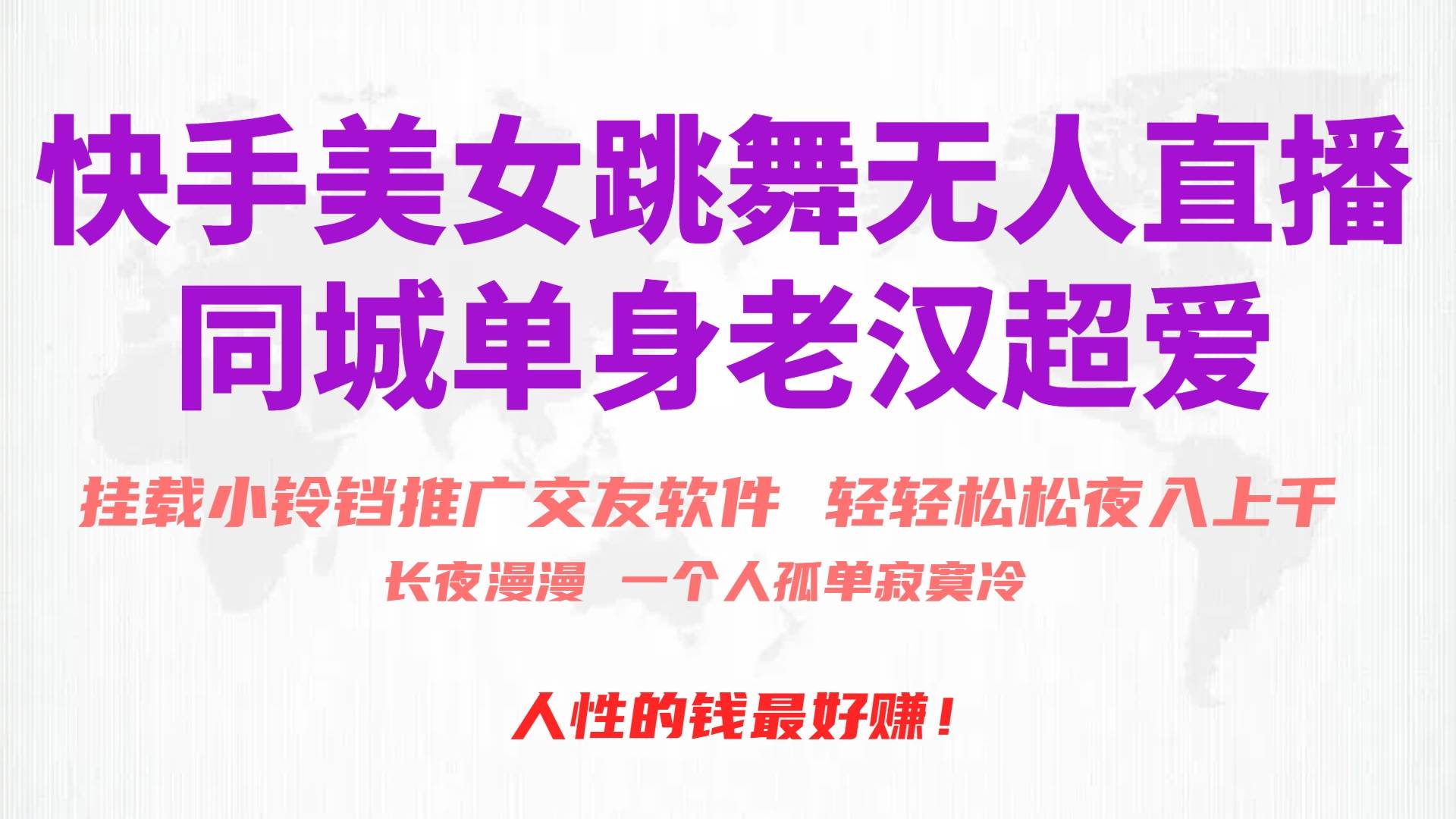 快手美女跳舞无人直播，磁力巨星小铃铛推广APP赚取收益，月入3W+创客之家-网创项目资源站-副业项目-创业项目-搞钱项目创客之家