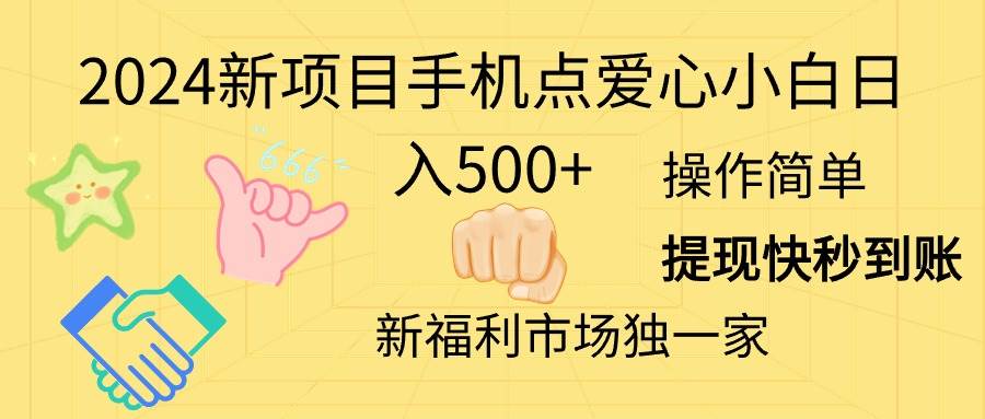 2024新项目手机点爱心小白日入500+创客之家-网创项目资源站-副业项目-创业项目-搞钱项目创客之家