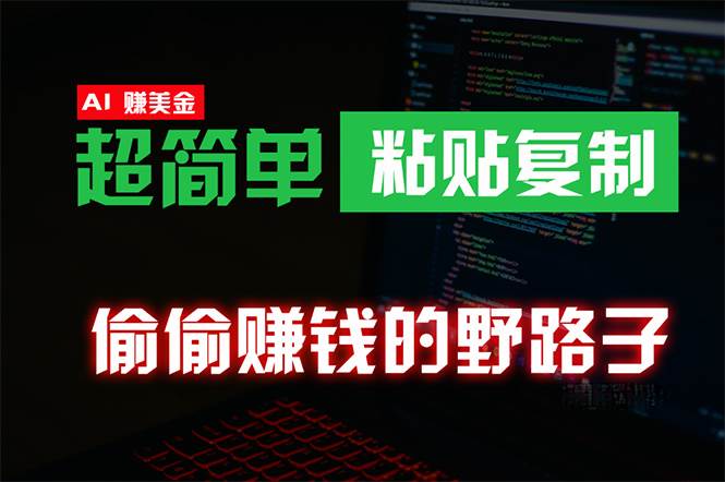 偷偷赚钱野路子，0成本海外淘金，无脑粘贴复制 稳定且超简单 适合副业兼职创客之家-网创项目资源站-副业项目-创业项目-搞钱项目创客之家