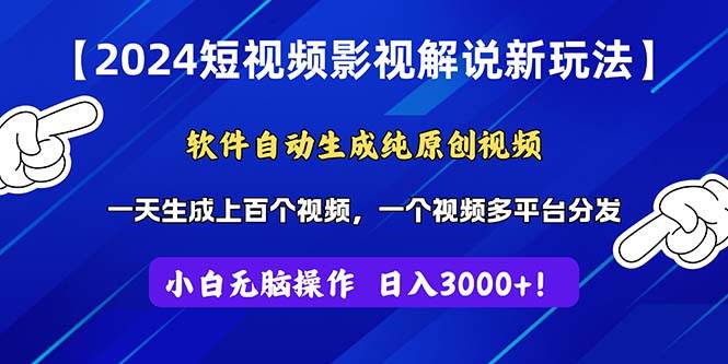 2024短视频影视解说新玩法！软件自动生成纯原创视频，操作简单易上手，…创客之家-网创项目资源站-副业项目-创业项目-搞钱项目创客之家