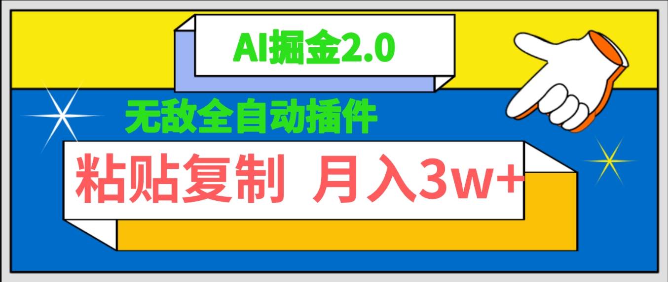 无敌全自动插件！AI掘金2.0，粘贴复制矩阵操作，月入3W+创客之家-网创项目资源站-副业项目-创业项目-搞钱项目创客之家
