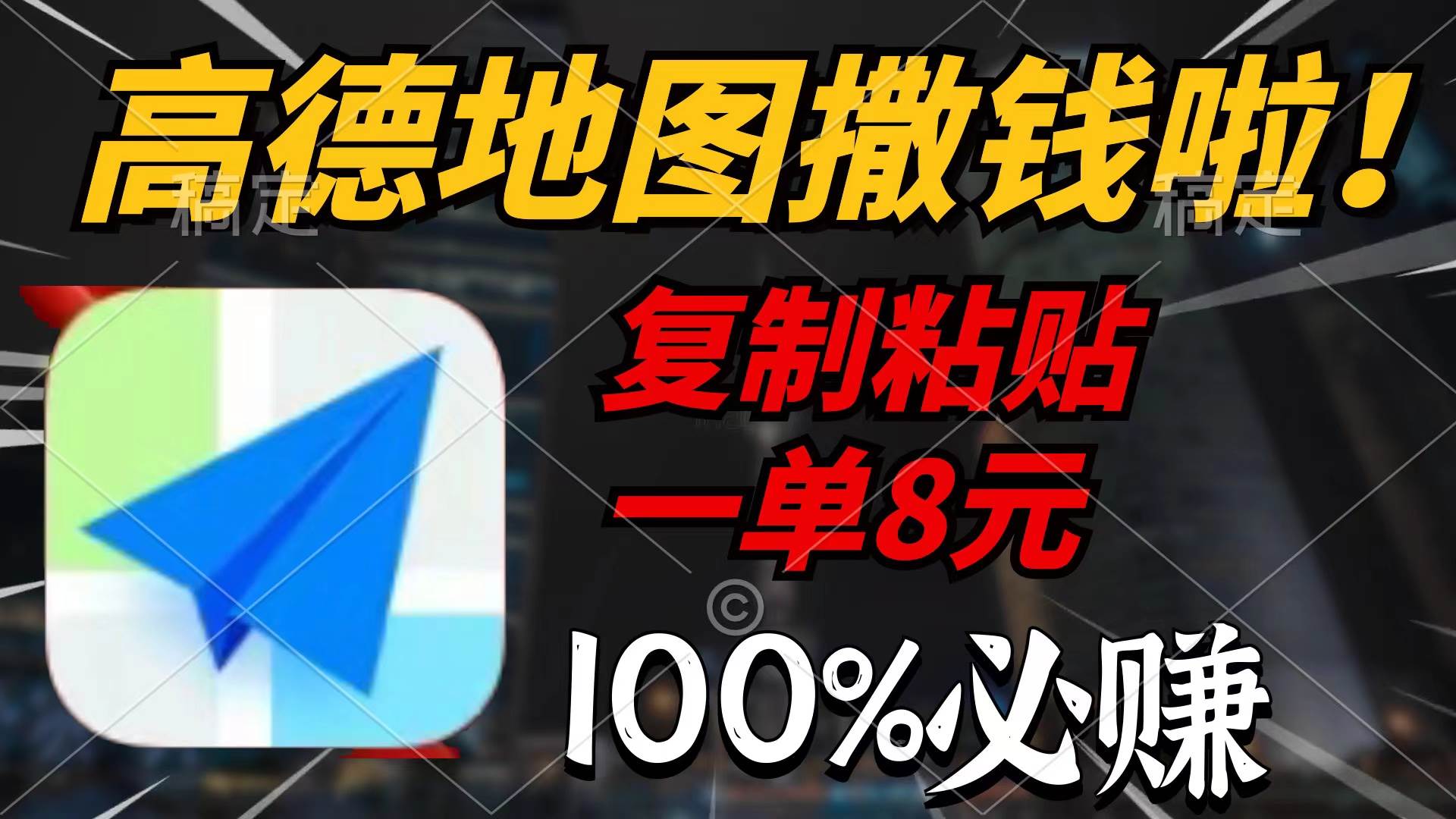 高德地图撒钱啦，复制粘贴一单8元，一单2分钟，100%必赚创客之家-网创项目资源站-副业项目-创业项目-搞钱项目创客之家