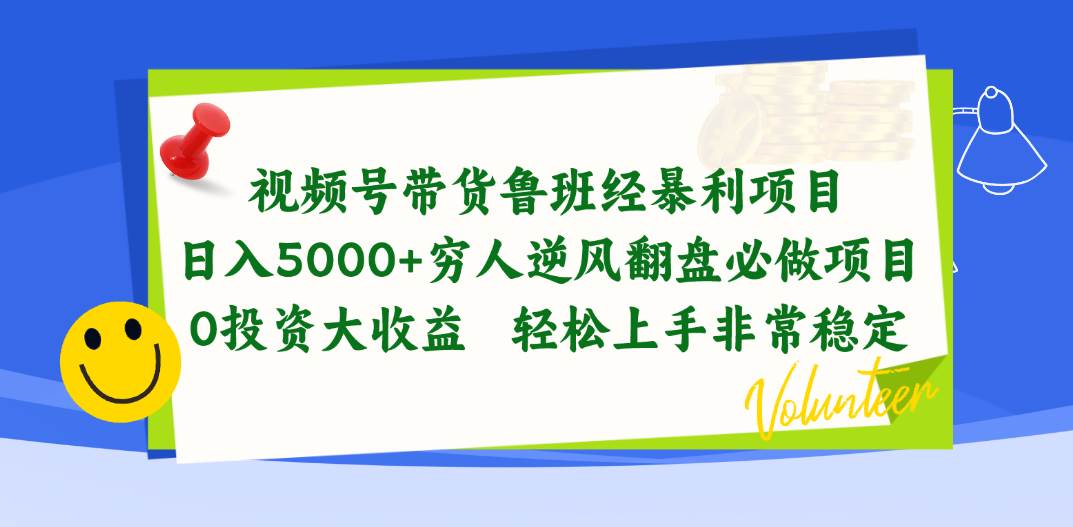 视频号带货鲁班经暴利项目，日入5000+，穷人逆风翻盘必做项目，0投资…创客之家-网创项目资源站-副业项目-创业项目-搞钱项目创客之家
