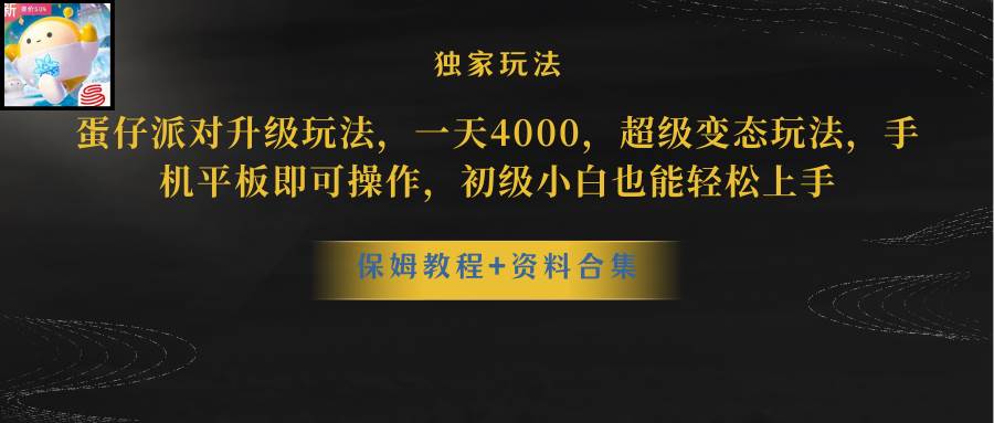 蛋仔派对更新暴力玩法，一天5000，野路子，手机平板即可操作，简单轻松…创客之家-网创项目资源站-副业项目-创业项目-搞钱项目创客之家