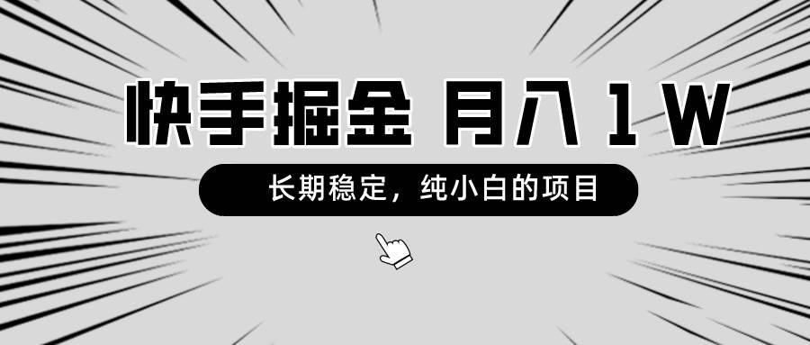 快手项目，长期稳定，月入1W，纯小白都可以干的项目创客之家-网创项目资源站-副业项目-创业项目-搞钱项目创客之家