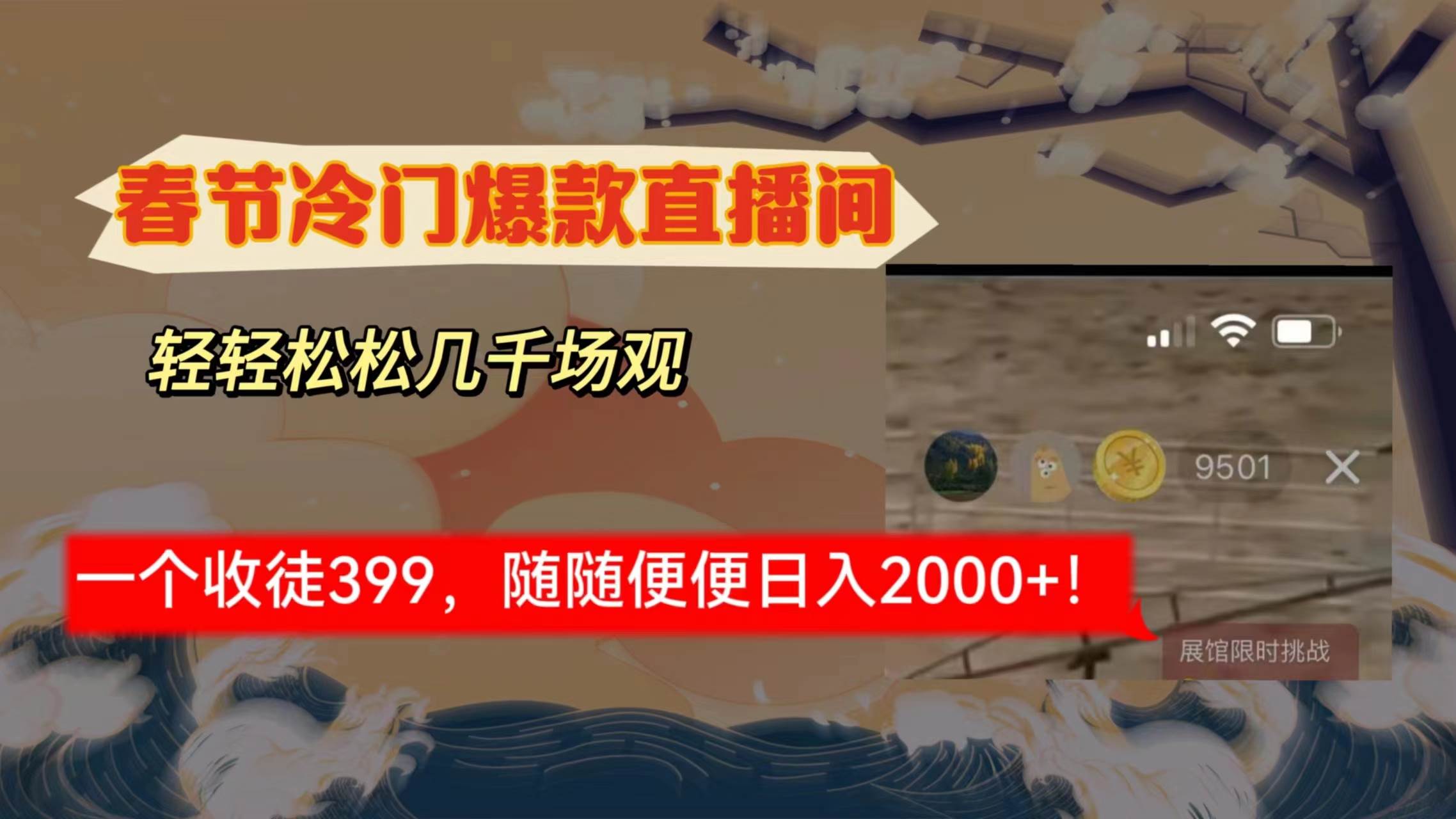 春节冷门直播间解放shuang’s打造，场观随便几千人在线，收一个徒399，轻…创客之家-网创项目资源站-副业项目-创业项目-搞钱项目创客之家