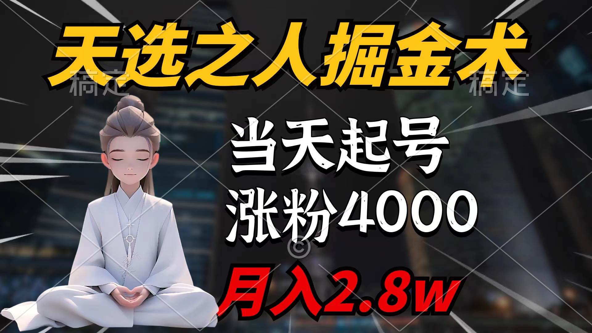 天选之人掘金术，当天起号，7条作品涨粉4000+，单月变现2.8w天选之人掘…创客之家-网创项目资源站-副业项目-创业项目-搞钱项目创客之家