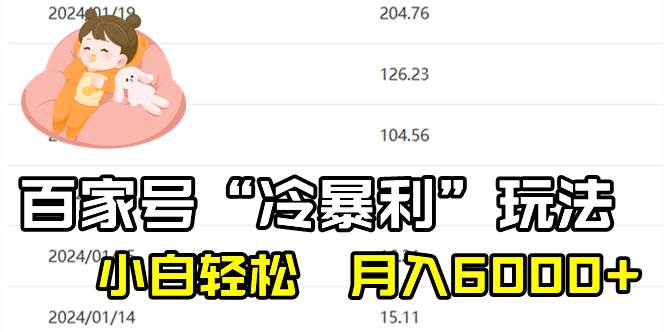 百家最新“冷暴利”玩法，小白轻松月入6000+创客之家-网创项目资源站-副业项目-创业项目-搞钱项目创客之家