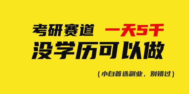 考研赛道一天5000+，没有学历可以做！创客之家-网创项目资源站-副业项目-创业项目-搞钱项目创客之家