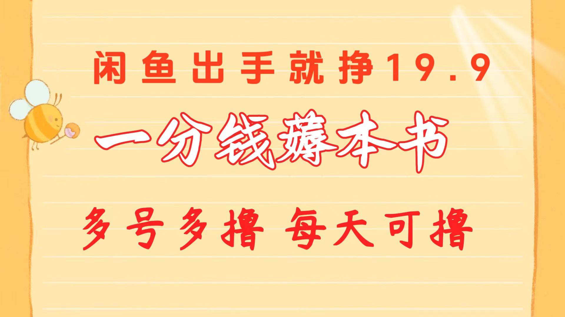 一分钱薅本书 闲鱼出售9.9-19.9不等 多号多撸  新手小白轻松上手创客之家-网创项目资源站-副业项目-创业项目-搞钱项目创客之家