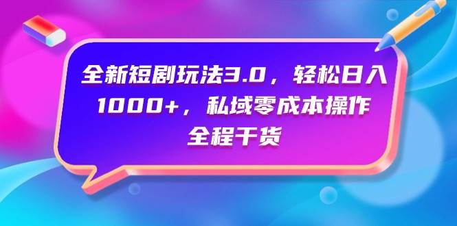 全新短剧玩法3.0，轻松日入1000+，私域零成本操作，全程干货创客之家-网创项目资源站-副业项目-创业项目-搞钱项目创客之家