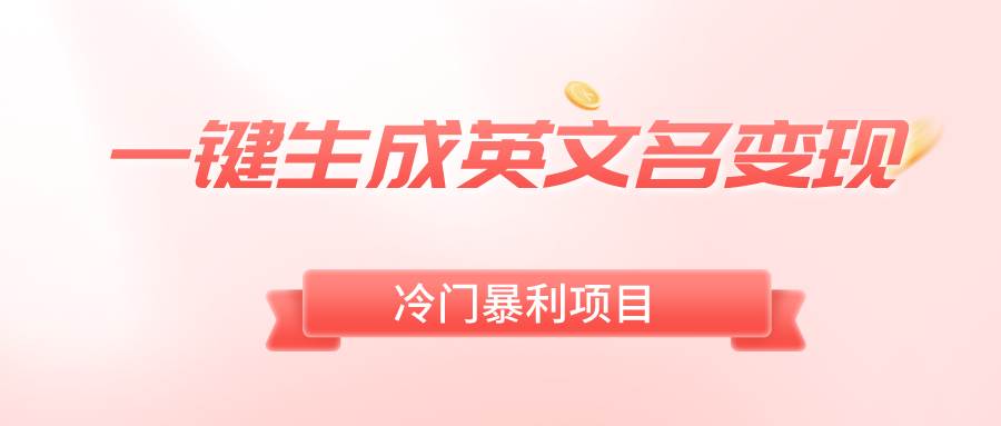 一键生成英文名变现，冷门暴利无门槛，轻松日赚500+创客之家-网创项目资源站-副业项目-创业项目-搞钱项目创客之家