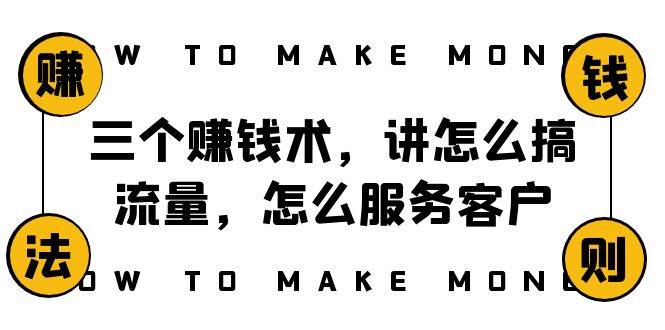 阿国随笔三个赚钱术，讲怎么搞流量，怎么服务客户，年赚10万方程式创客之家-网创项目资源站-副业项目-创业项目-搞钱项目创客之家