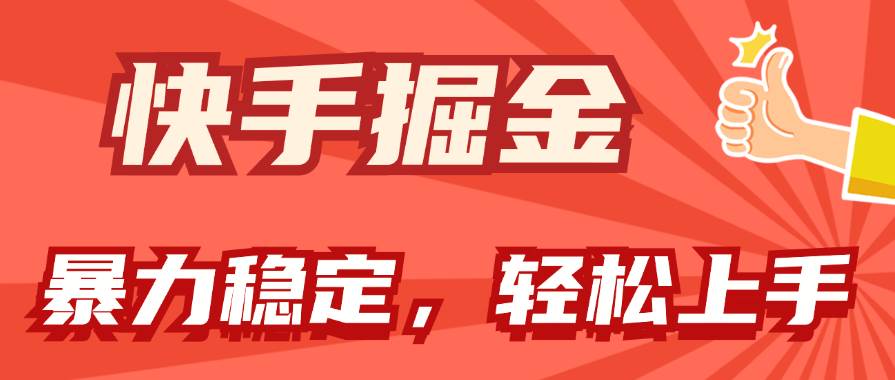 快手掘金双玩法，暴力+稳定持续收益，小白也能日入1000+创客之家-网创项目资源站-副业项目-创业项目-搞钱项目创客之家