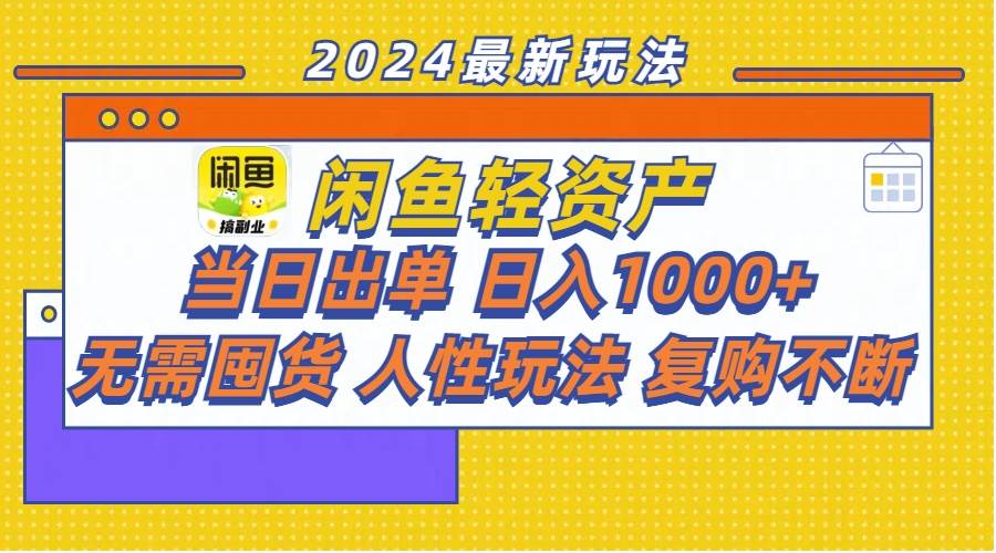 闲鱼轻资产  当日出单 日入1000+ 无需囤货人性玩法复购不断创客之家-网创项目资源站-副业项目-创业项目-搞钱项目创客之家