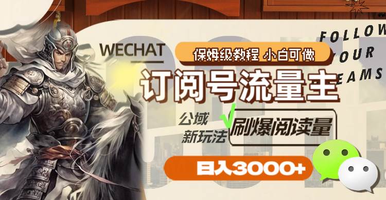 订阅号流量主，公域新玩法刷爆阅读量，日入3000+创客之家-网创项目资源站-副业项目-创业项目-搞钱项目创客之家